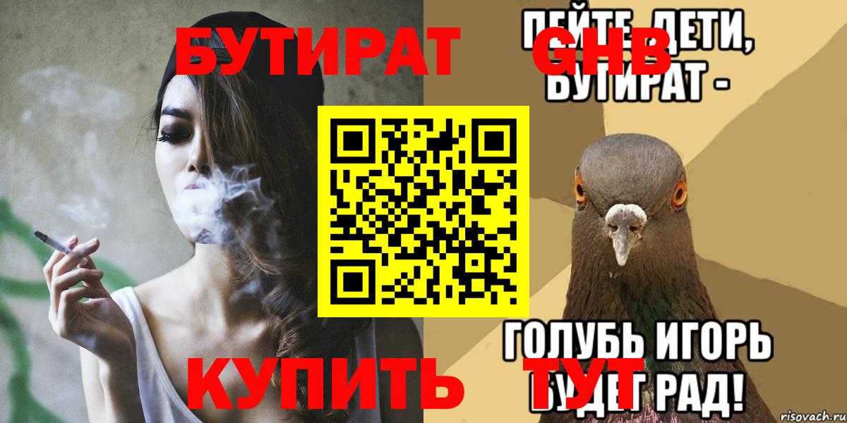 Бутират  БУТИРАТ бутандиол  Вход с VPN  Лабинск 